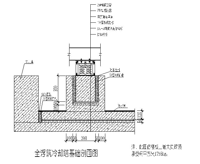 全浮筑冷却塔基础剖面图